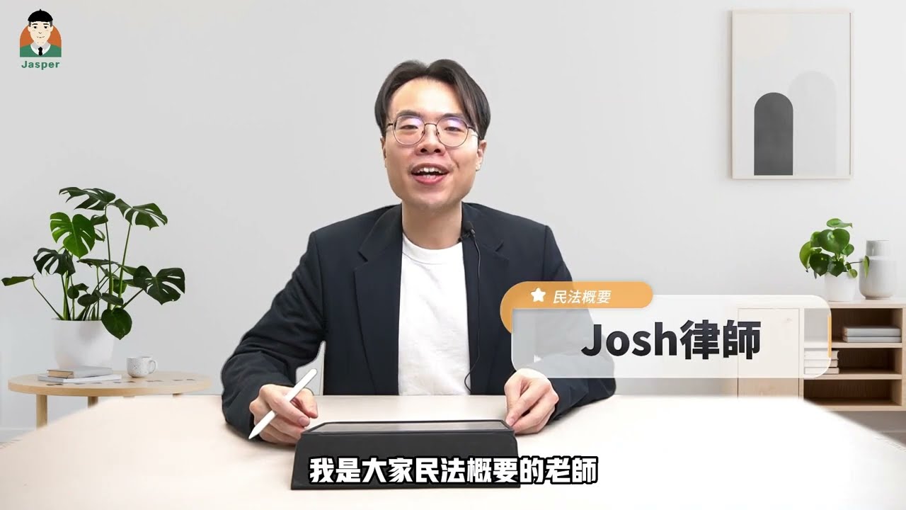 民法課程｜意思表示錯誤－Josh老師