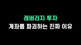레버리지로 부자 된 사람 vs 파산한 사람, 차이는 이것!