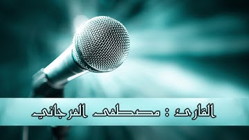 ما تيسّر من سورة الرعد للقارئ الشيخ : مصطفى الفرجاني - رمضان 1439هـ 2018مـ - مدينة طرابلس