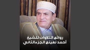 سورة الكهف من الأية ال 107 إلي سورة مريم الأية ال 50