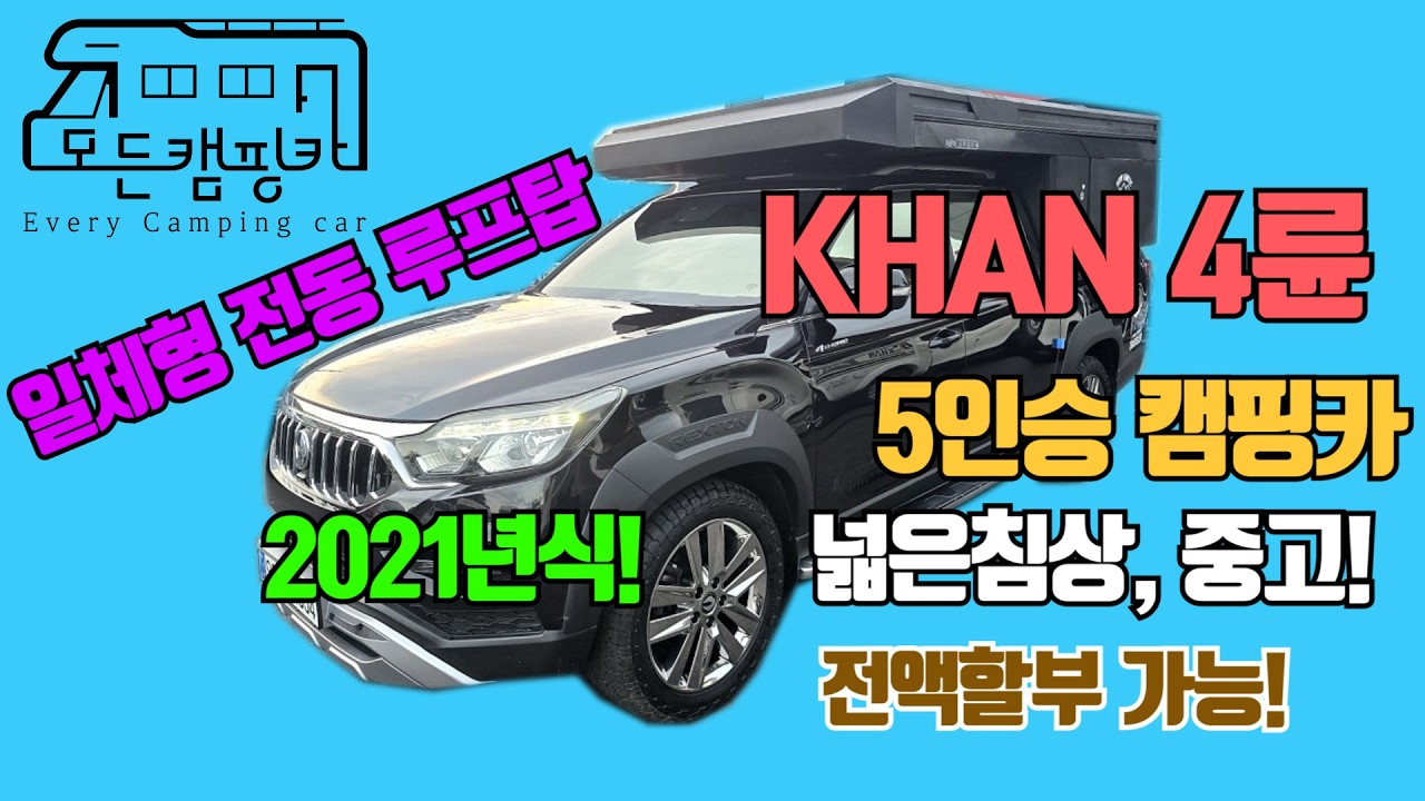 렉스턴 스포츠 칸 캠핑카 대표 외관