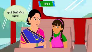 4th Maths | Chapter#11 | Topic#03 | किलोमीटरची ओळख | Marathi Medium