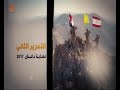 وثائقي الميادين | التحرير الثاني - نهاية داعش 2017