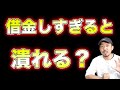 借金しすぎると会社は潰れるのか？