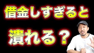 借金しすぎると会社は潰れるのか？