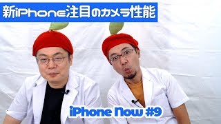 iPhone 11のカメラの性能はやっぱスゴそう！「iPhone Now#9」