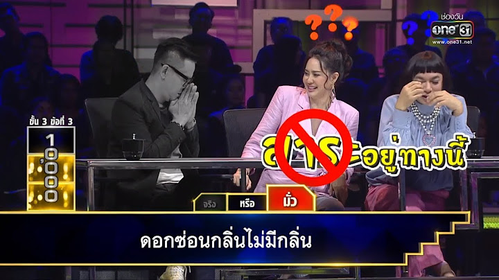 "จริง" หรือ "มั่ว" กับประโยคปริศนา | บันไดเศรษฐี | 18 ม.ค. 62 | one31