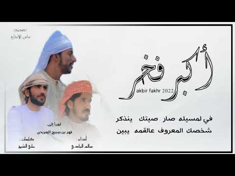 أكبر فخر أهدأ إلى فهد بن صبيح السريحي كلمات علي الشيخ أداء سالم البادي