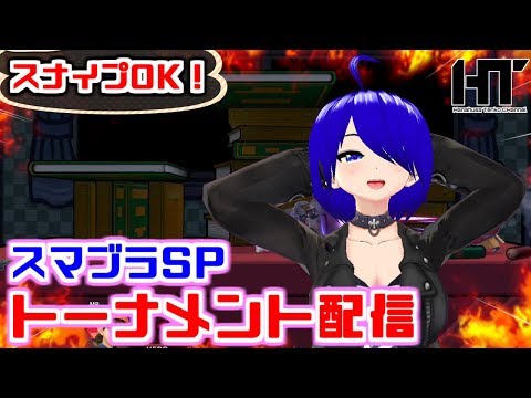 東側どんとこい！スマブラSP 1on1トーナメント配信！[Vtuber]