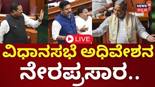 LIVE: Karnataka Assembly Session 2024 | CM Siddaramaiah | BY Vijayendra | Yatnal | Budget | N18L