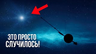 НЕСКОЛЬКО МИНУТ НАЗАД - Вояджер 1 установил контакт с неизвестной силой в космосе!
