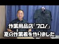 はたやん0394:作業用品店「プロノ」で作業着半そでシャツを購入しました