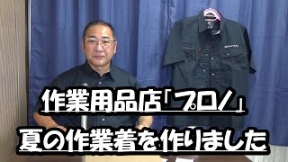 はたやん0394:作業用品店「プロノ」で作業着半そでシャツを購入しました