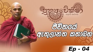 2024 05 09 | ජීවිතයේ ඇතුලාන්ත කතාබහ | Prathyaweksha