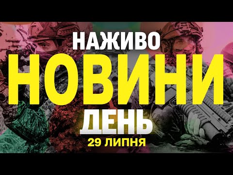 НОВИНИ НАЖИВО ДЕНЬ 29 ЛИПНЯ ВІВТОРОК