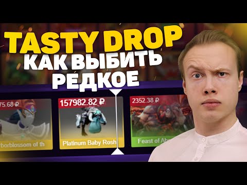 Tasty Drop Как выбить АРКАНУ