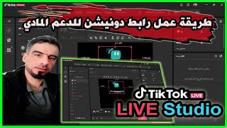 طريقة عمل رابط دونيشن للدعم المادي  TikTok LIVE Studio