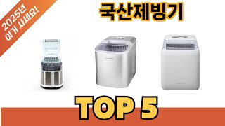 실사용 기준으로 고른 국산제빙기 추천 5가지