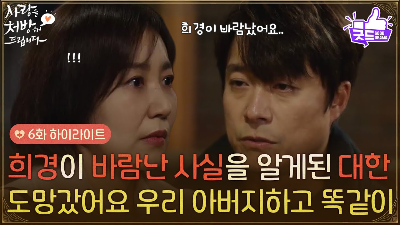 ［6화 하이라이트] ＂도망갔어요 우리 아버지하고 똑같이＂김보정이 바람난 사실을 알고 걱정하는 최대철😥 [사랑을 처방해 드립니다] | KBS 260215 방송