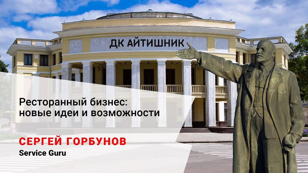 Сергей Горбунов (Service Guru) |  Ресторанный бизнес: новые идеи и возможности