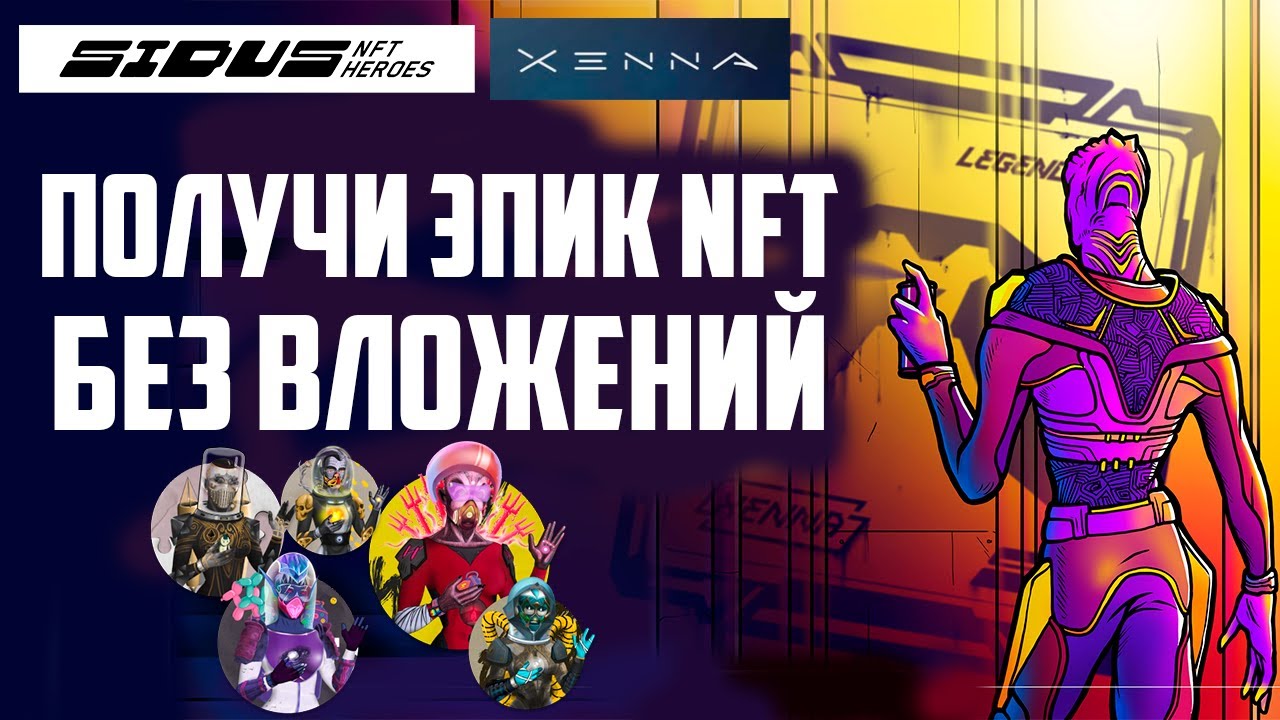 Xenna | Получи Эпик NFT Без Вложений | Мобильная RTS с Элементами ...