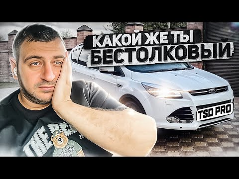 Это просто БРЕД ! Ford Kuga