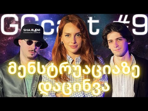 GGCAST #10 ანი ლოლაძე - მენსტრუაციაზე დაცინვა