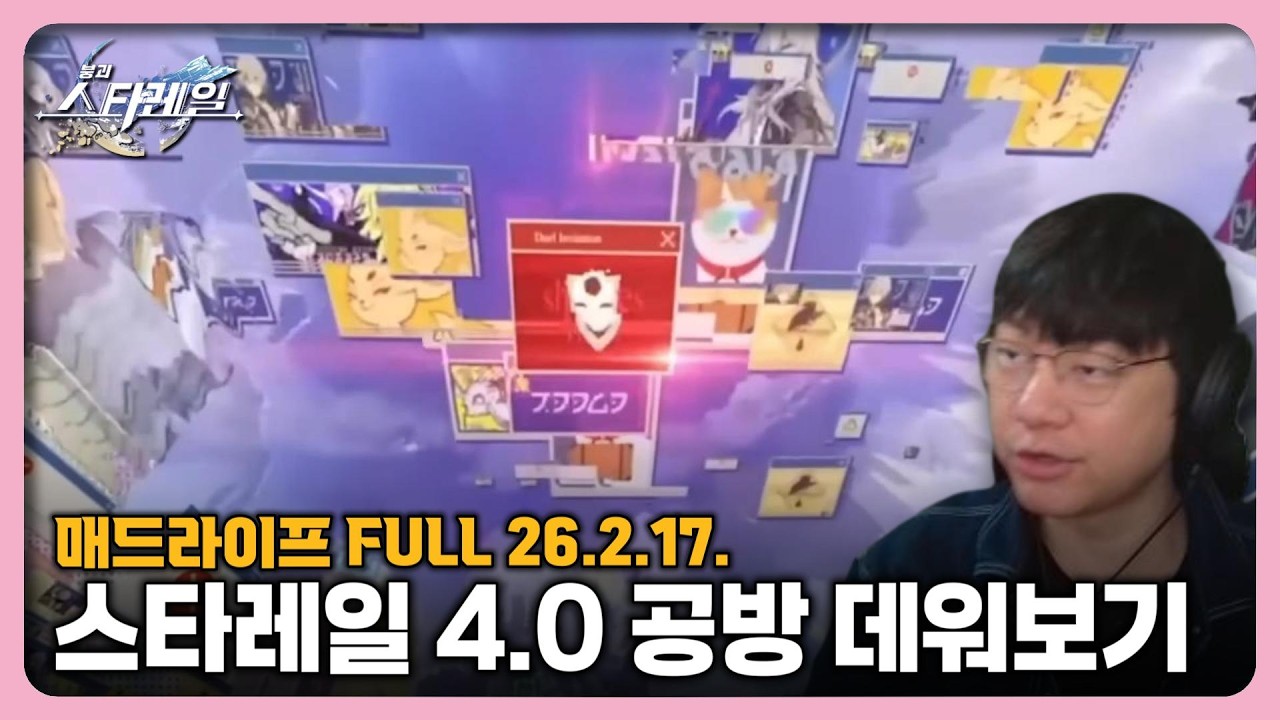 [26.2.17.] 붕괴: 스타레일 4.0 공식방송 데워보기 - 매드라이프 다시보기