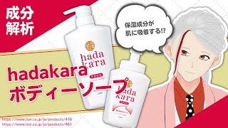 【吸着保湿】人気のhadakara(ハダカラ)ボディーソープを化粧品成分のプロが徹底解説【化粧品成分解析】