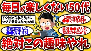 【2ch有益スレ】アラフォーアラフィフ必見！50代にガチおすすめのコスパ最強趣味を晒してけww【ゆっくり解説】