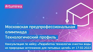 17.02.2022 Кейс &quot;Разработка технологии очистки воды из природных источников для питьевых целей&quot;.