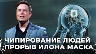 Чипирование людей и Нейролинк Илона Маска. Будущее России в сфере имплантации биочипов