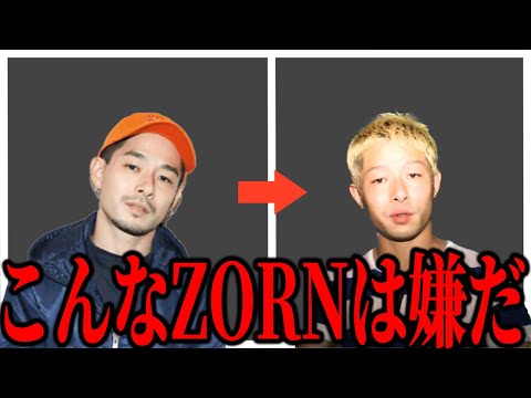 急にダークネス時代に戻ってしまうZORNさん【ネタ動画】