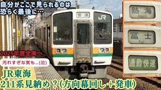 JR東日本 211系 方向幕 快速アーバン 鉄道方向幕 国鉄型高崎、宇都宮線