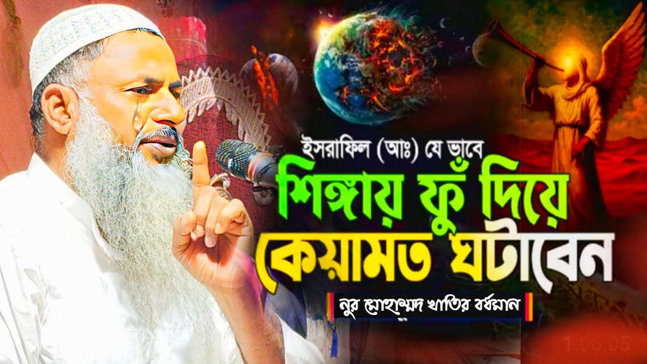 শিঙ্গায় ফুঁ দিয়ে কেয়ামত ঘটাবেন|নুর মোহাম্মদ খাতির বর্ধমান|Maulana Nur Mohammad Khatir Waz|WB Muslim 