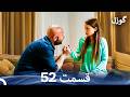 گوزل قسمت 52 Dooble Farsi