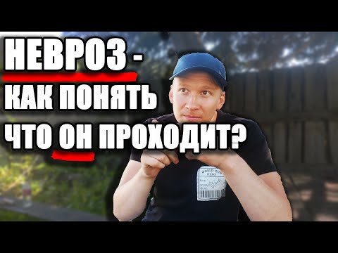 Лечение невроза - ВСД, Панические атаки, ВСД, ОКР. КАК ПРОХОДИТ?