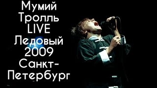 видео: Мумий Тролль LIVE Ледовый дворец 2009 Санкт-Петербург картинка: Мумий Тролль LIVE Ледовый дворец 2009 Санкт-Петербург