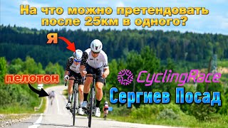 CyclingRace Сергиев Посад 2023 | Гонка, в которой я почти поверил в чудо