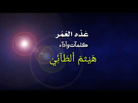 هيثم الطائي عده العمر