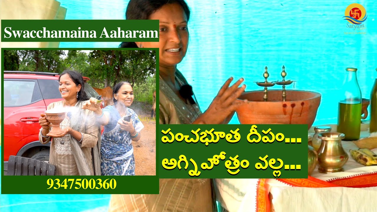 పంచభూత దీపం...అగ్నిహోత్రం వల్ల...I swachamayina AaharamI Satyam24 Raithubadi #organicfarming