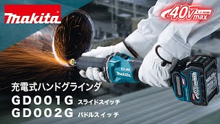 【SIW】makita マキタ GD001GZ 40Vmax充電式ハンドグラインダ 本体のみ【未使用品】 マキタ（makita） GD001GZ 充電式ハンドグラインダ 40Vmax 本体のみ