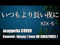 【いつもより長い夜に】KIX-Sカバー(アカペラ1発録り【220】)