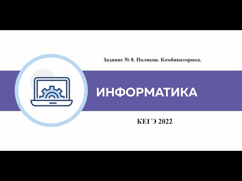 КЕГЭ по информатике 2022. Задание № 8. Поляков. Комбинаторика.