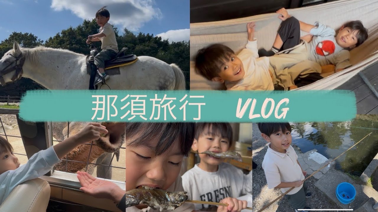 那須旅行vlog