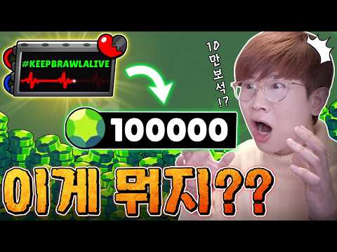 <strong>보석</strong> 10만개 주는 이벤트? 갑자기 뭐임?ㅋㅋㅋ 브롤스타즈