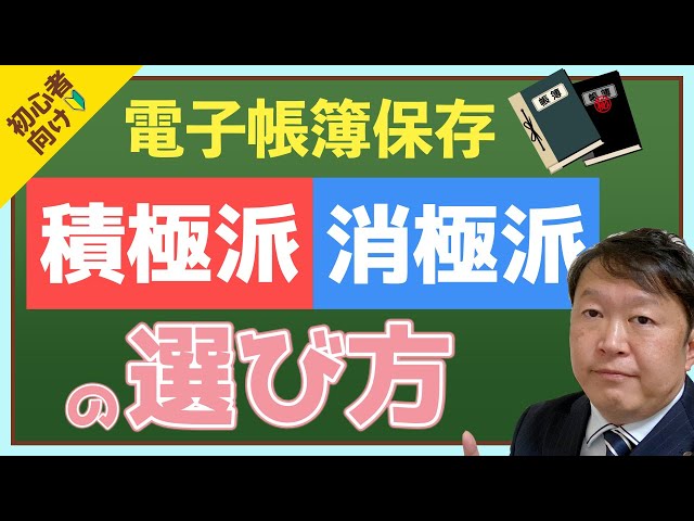 >【2022年1月改正】電子帳簿保存法　あなたは積極派？消極派？