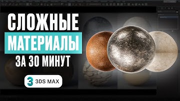 Сложные материалы в 3ds Max за 30 минут: бетон, металл с потертостями, кожа