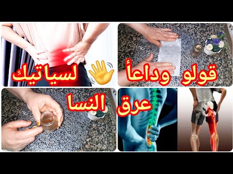 قولو وداعأ لعرق النسا السياتيك بوزلوم كيما يسموه وصفة طبيعية مجربة وناجحة مليار بلميا