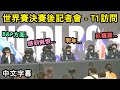 【世界賽】決賽後記者會 - T1 訪問 | Bengi回應B&amp;P | Faker明年計劃 | Keria直言感到悔恨 (中文字幕)